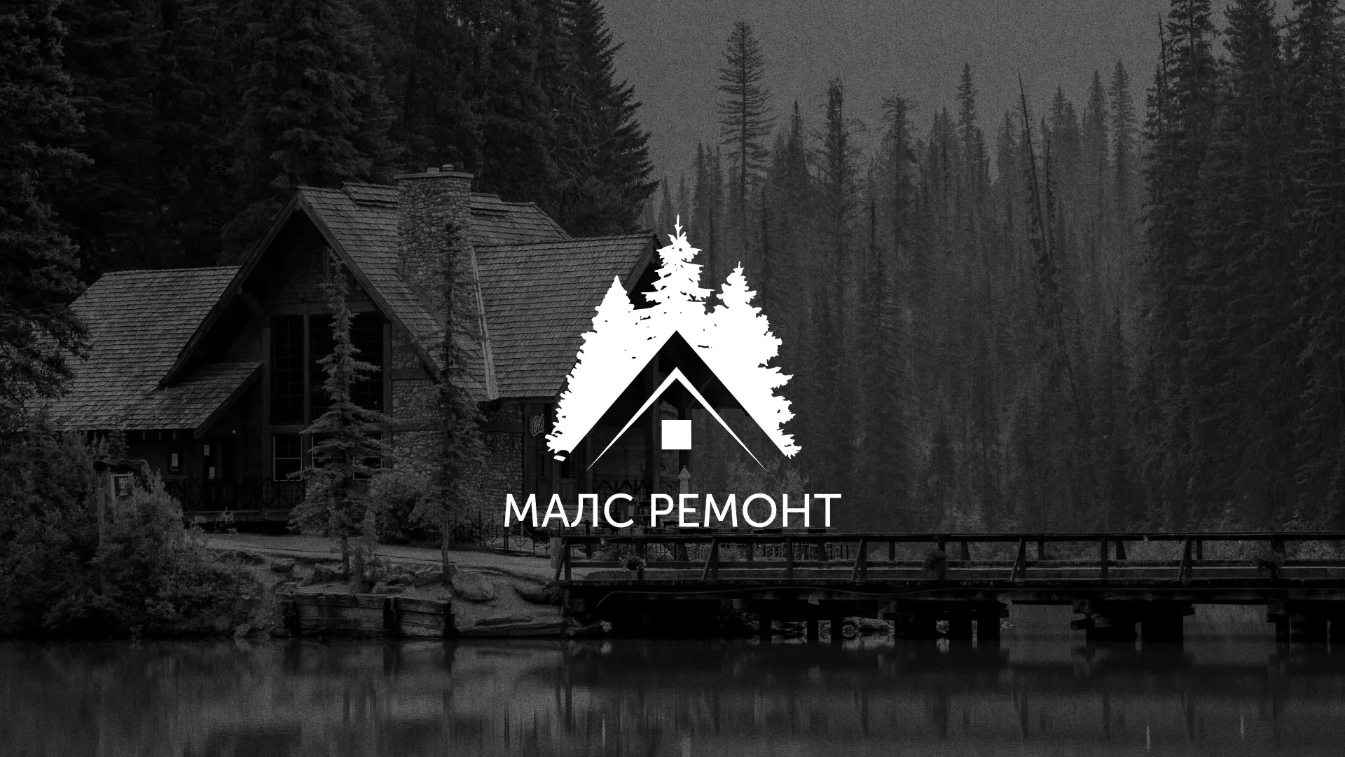 Разработка логотипа для компании «МАЛС РЕМОНТ» в Похвистнево